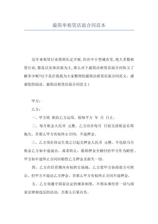 最简单租赁店面合同范本