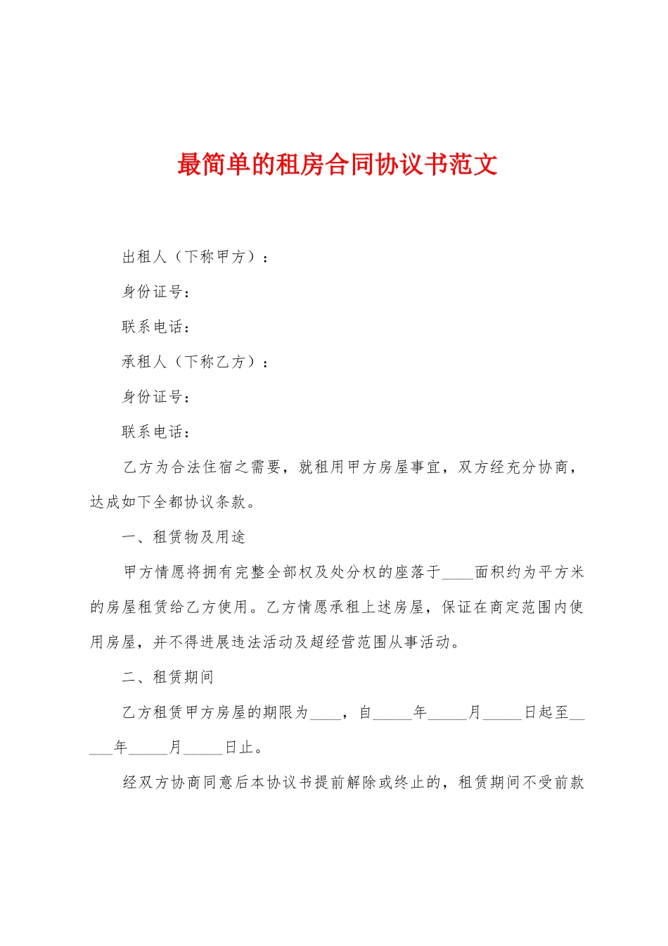 最简单的租房合同协议书范文_第1页