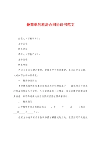 最简单的租房合同协议书范文