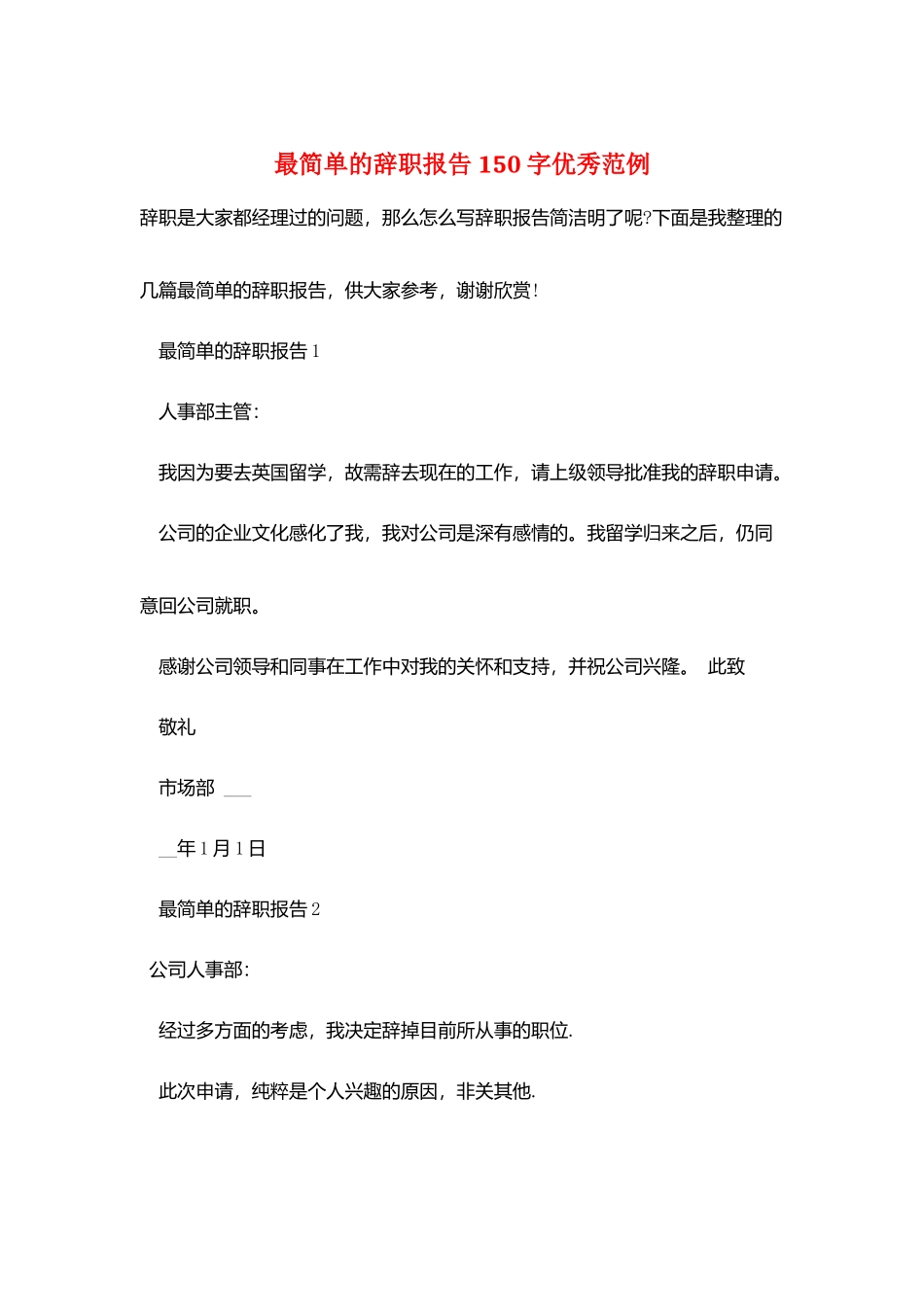 最简单的辞职报告150字优秀范例_第1页