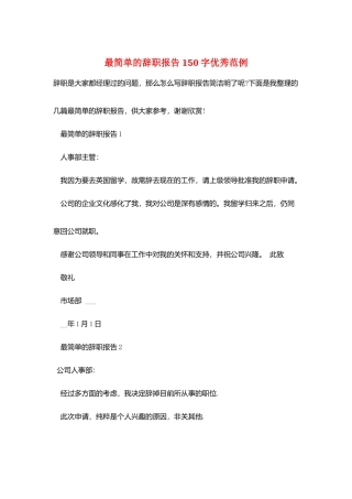 最简单的辞职报告150字优秀范例