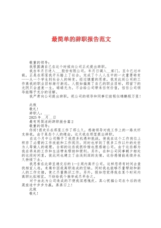最简单的辞职报告范文