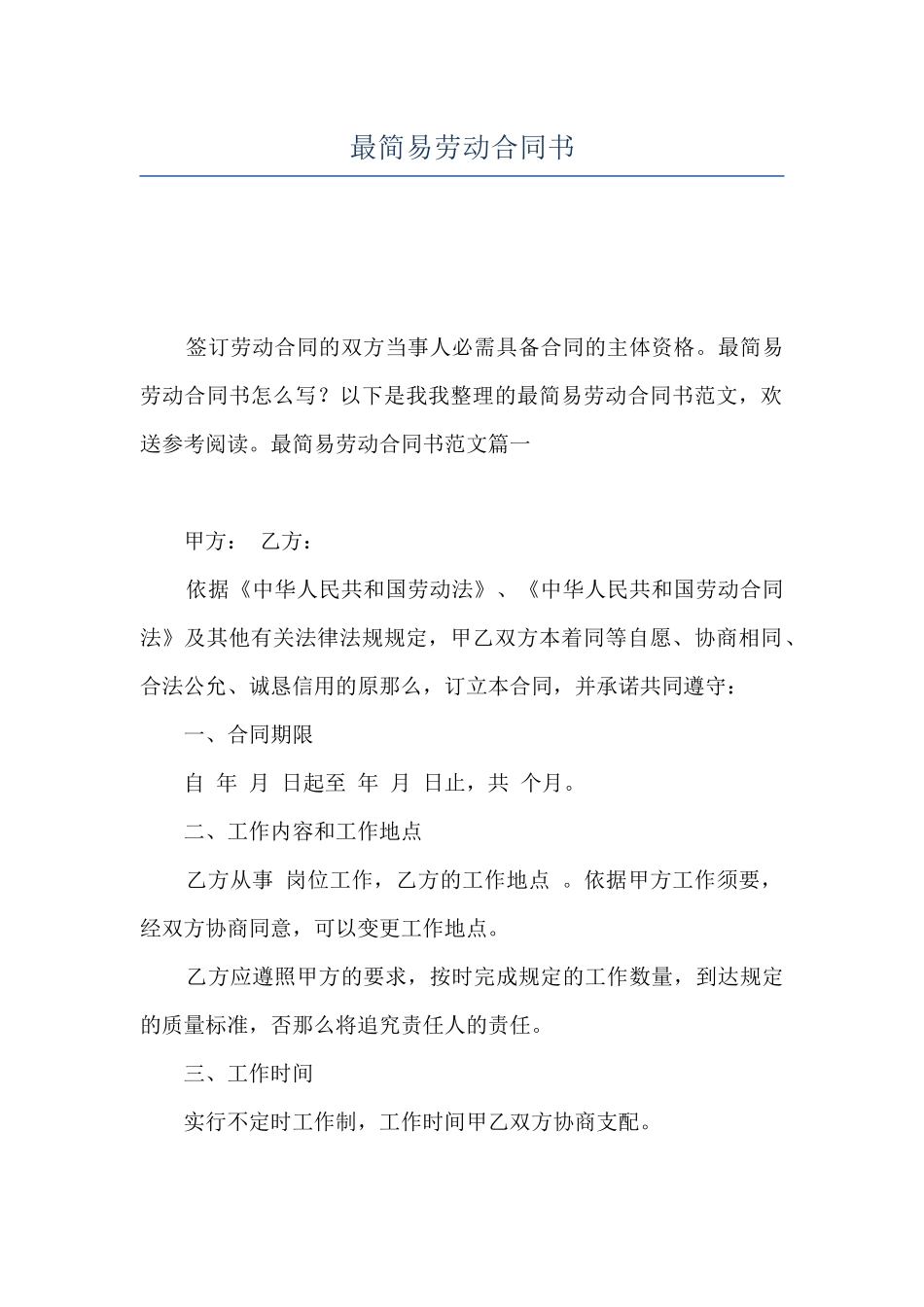 最简易劳动合同书_第1页