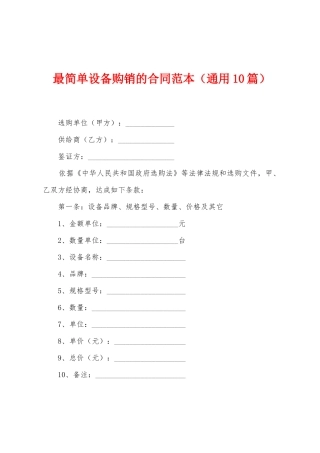 最简单设备购销的合同范本