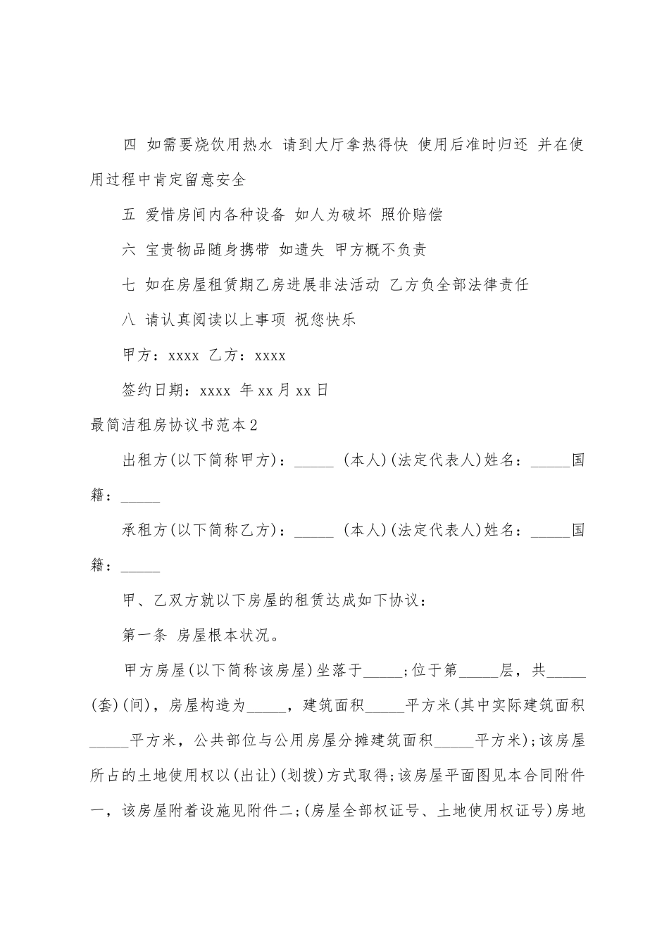 最简单租房协议书范本_第2页