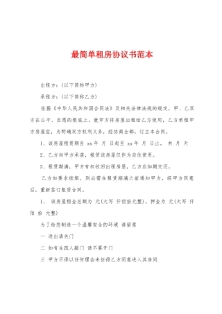 最简单租房协议书范本