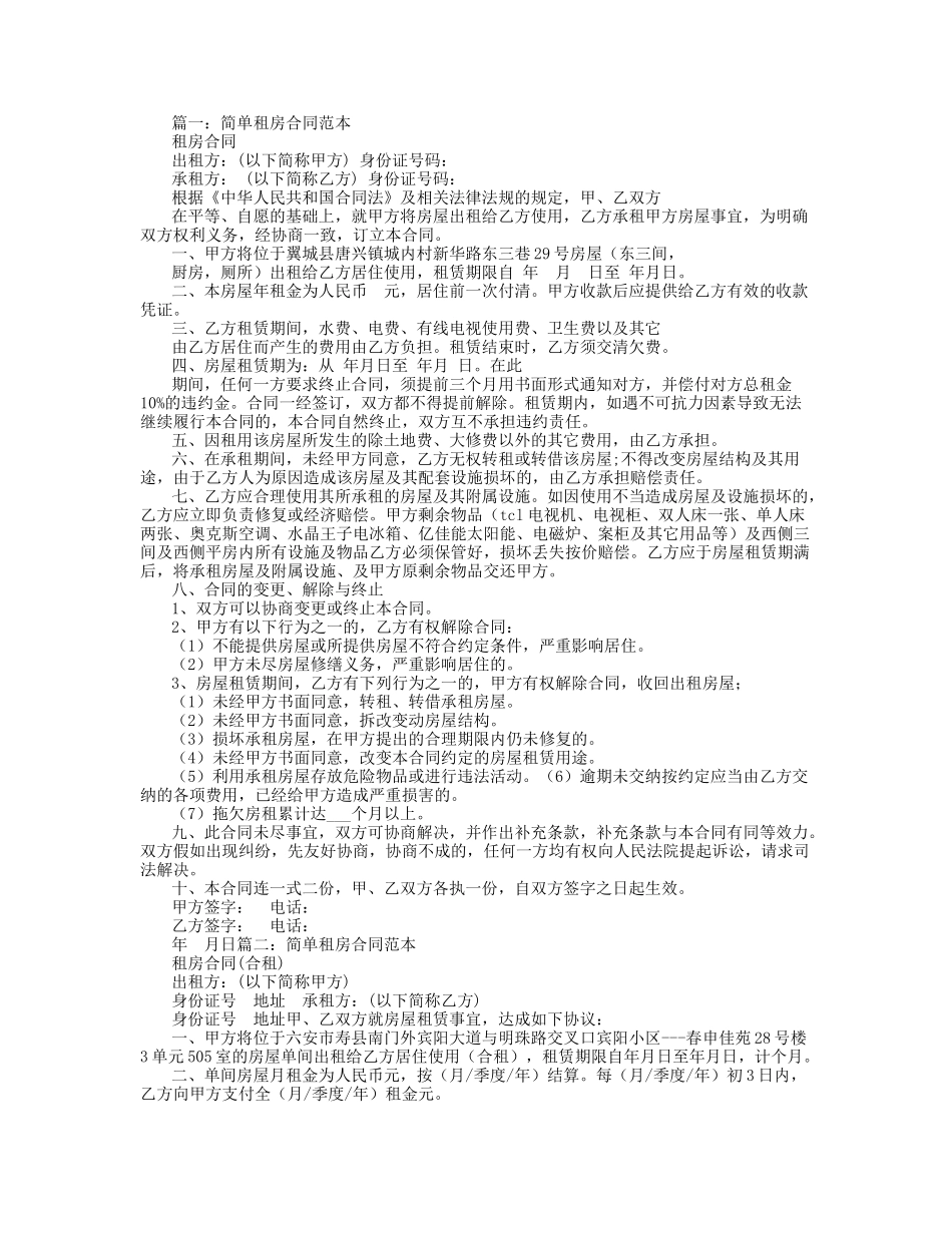 最简单租房合同范本_第1页