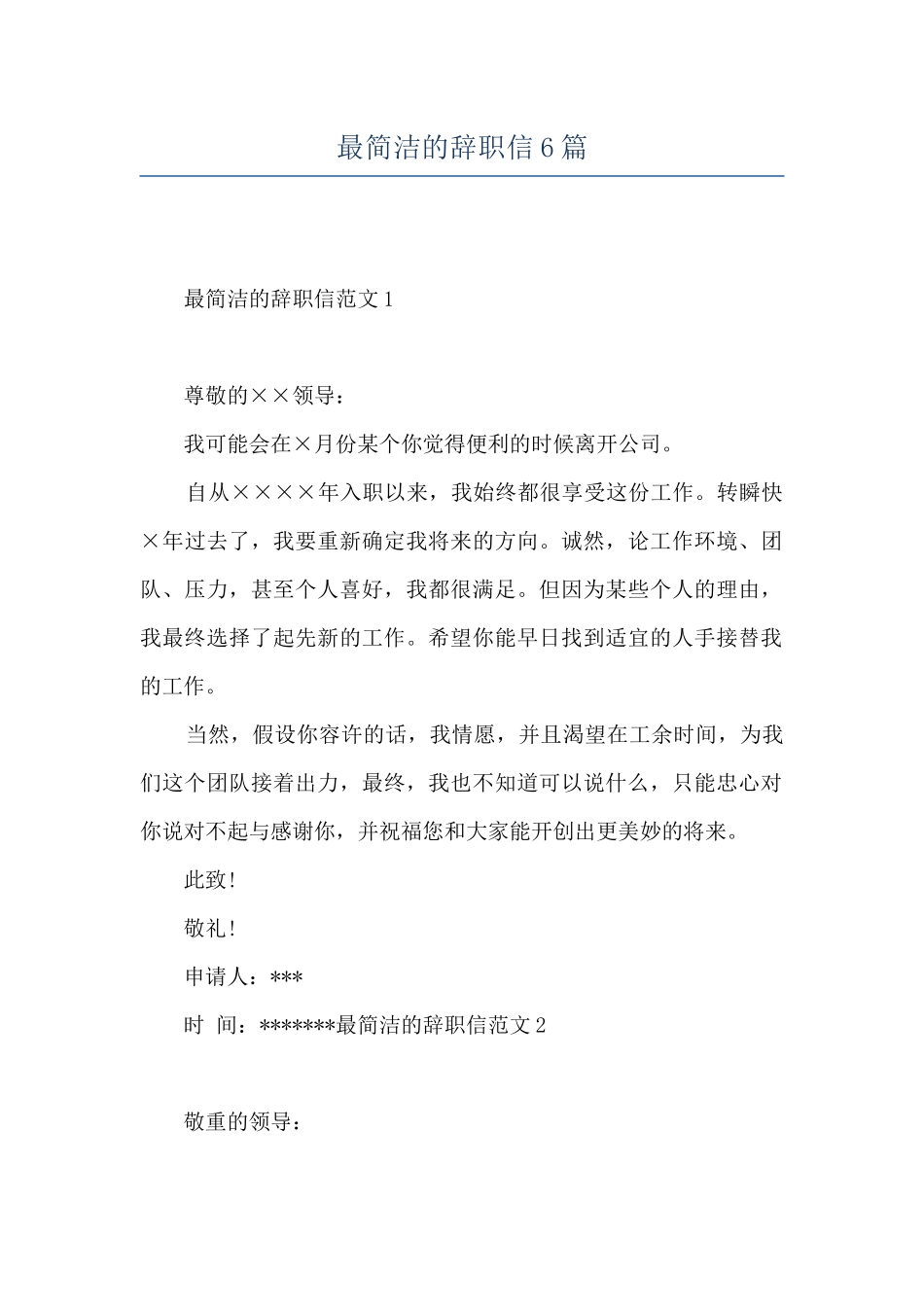 最简洁的辞职信6篇_第1页