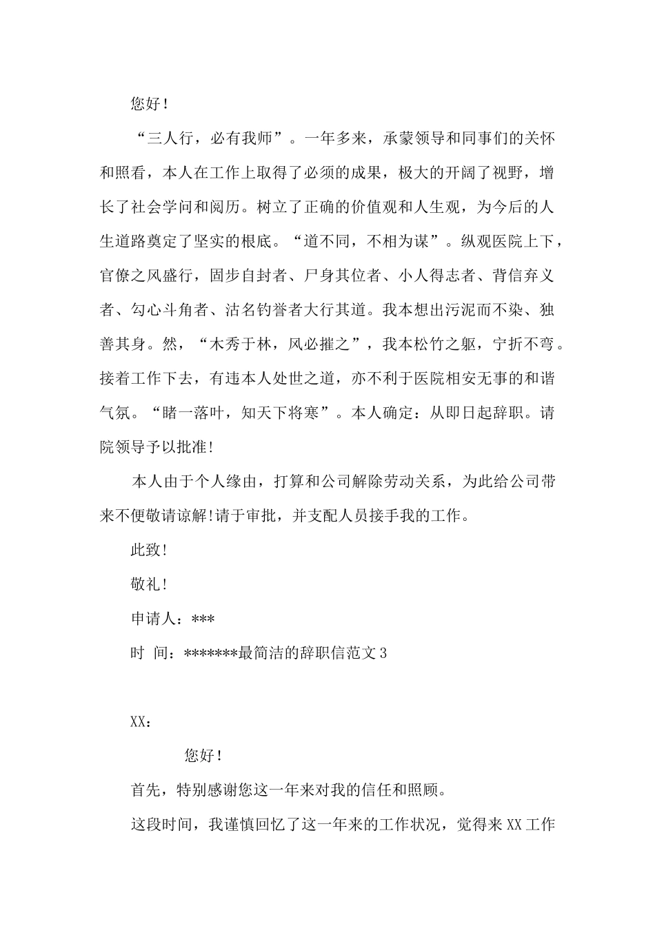 最简洁的辞职信6篇_第2页