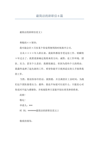 最简洁的辞职信6篇