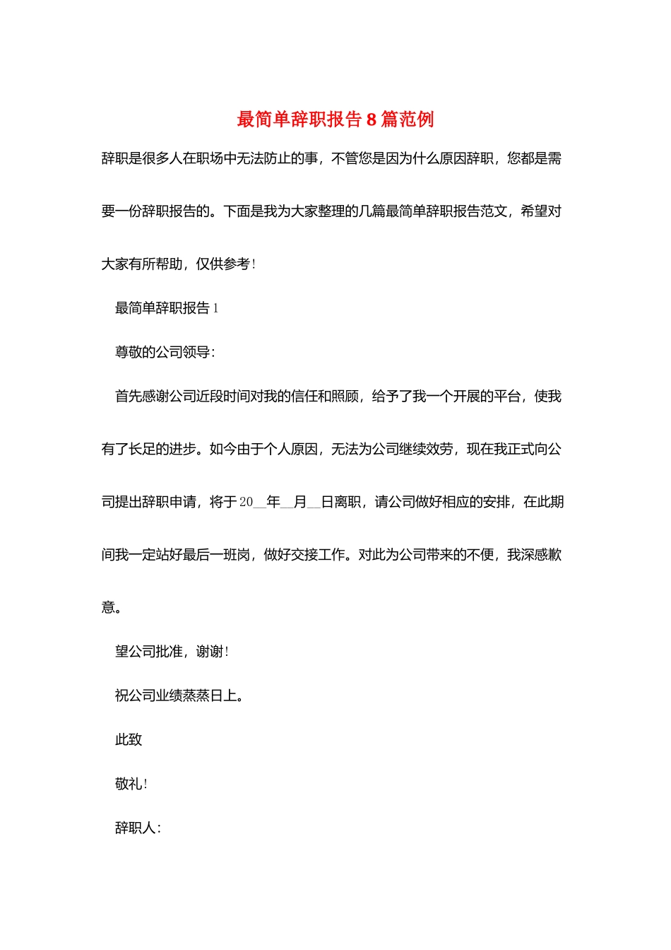 最简单辞职报告8篇范例_第1页