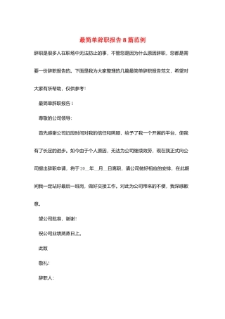 最简单辞职报告8篇范例
