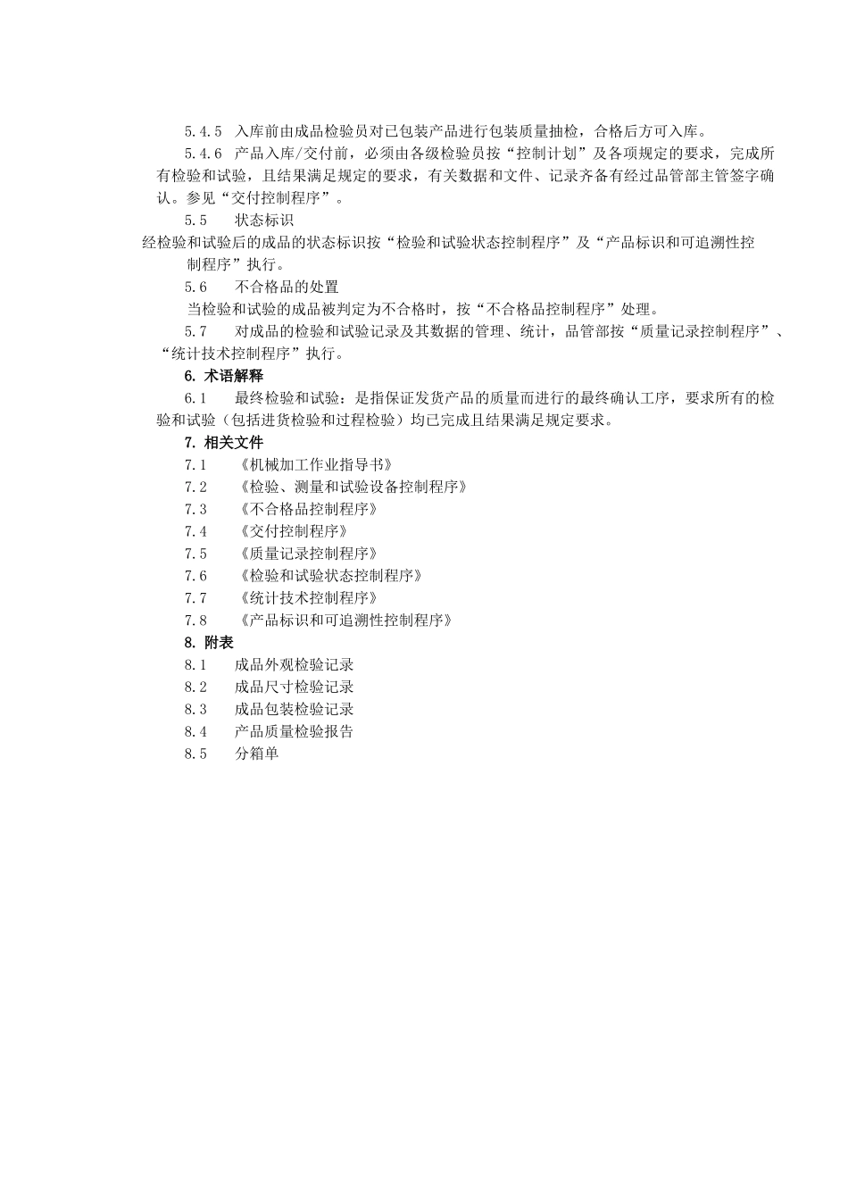 最终检验和试验控制程序_第2页