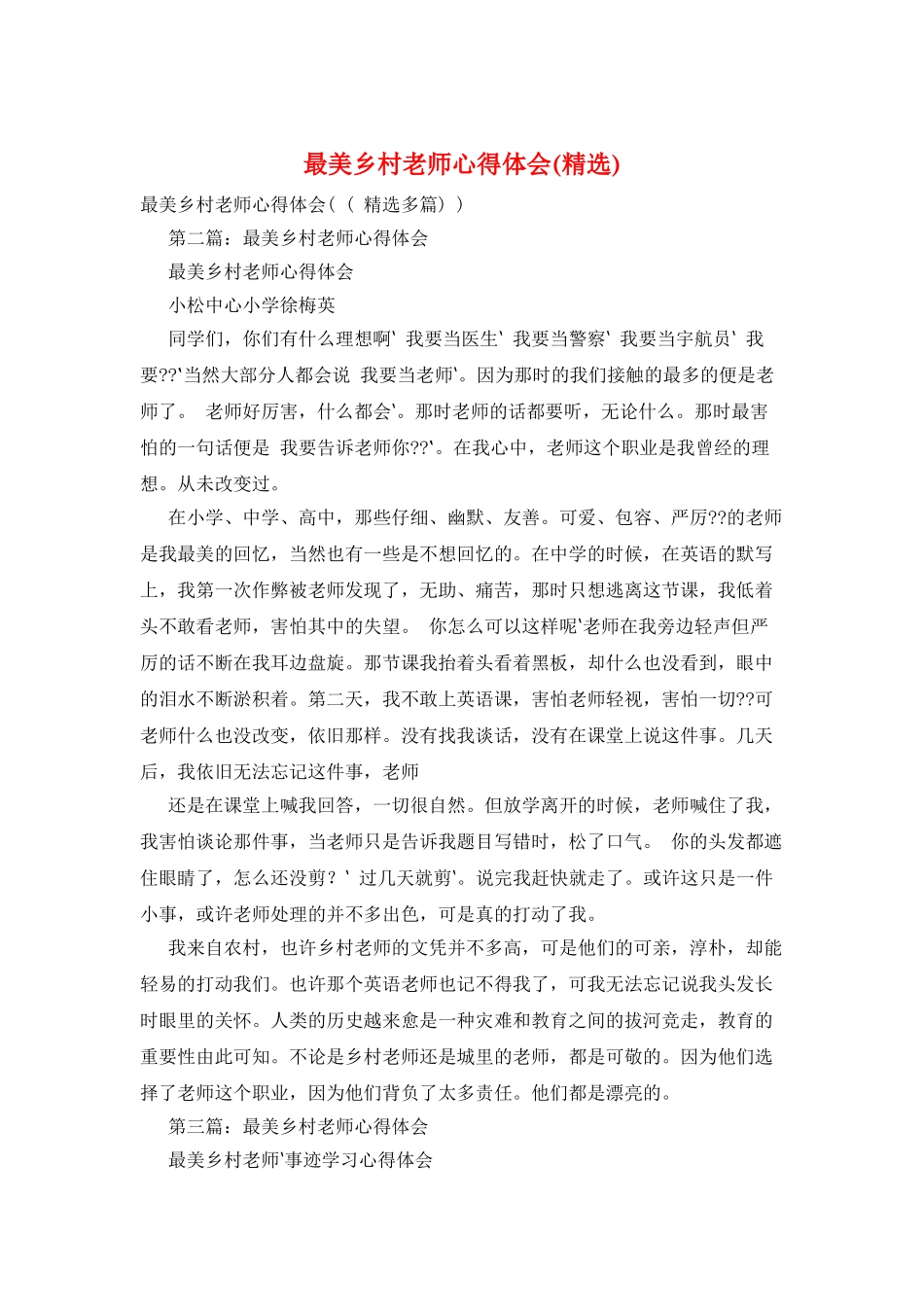 最美乡村教师心得体会_第1页