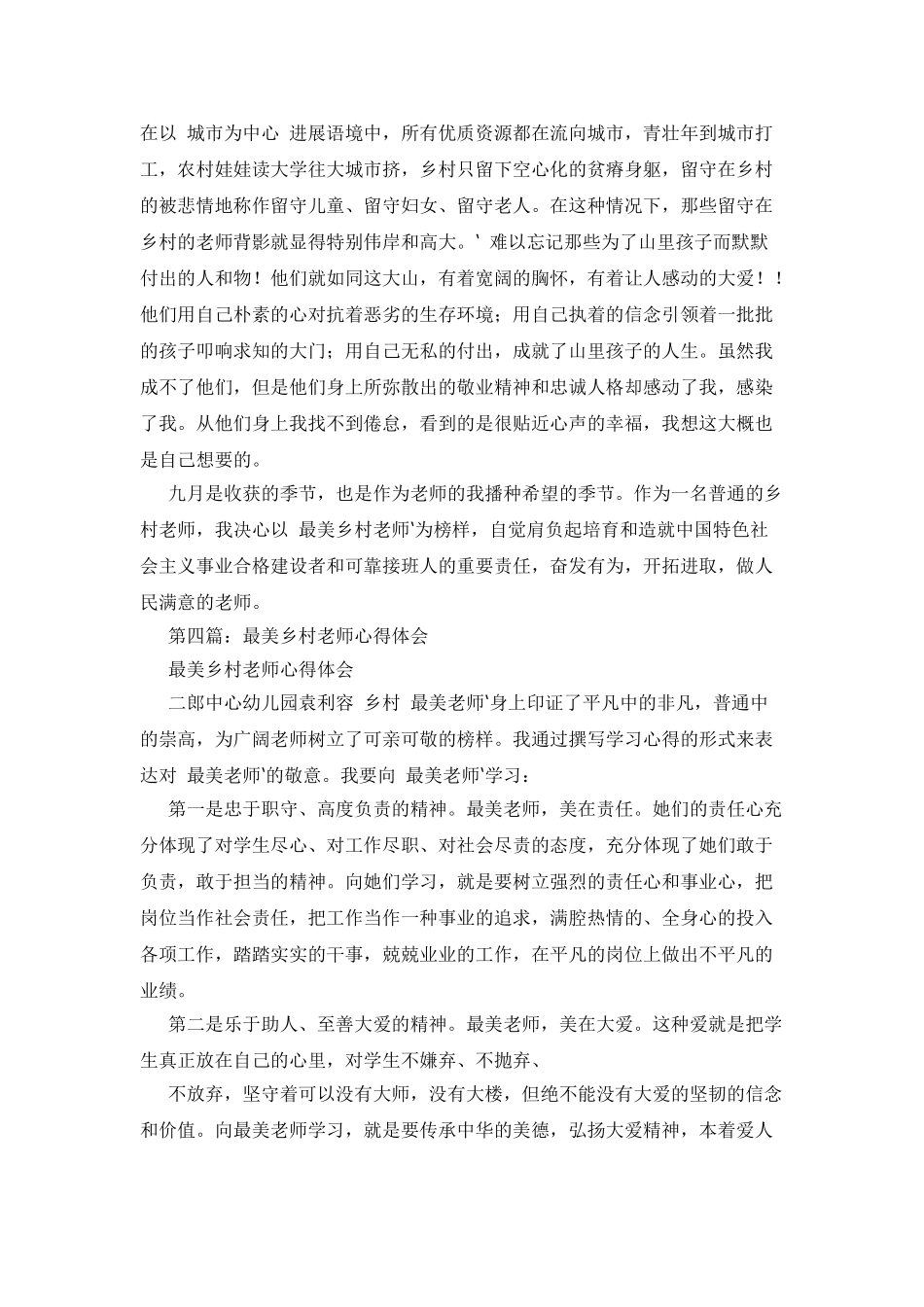 最美乡村教师心得体会_第3页