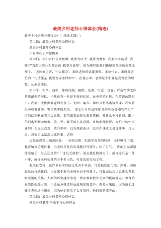 最美乡村教师心得体会