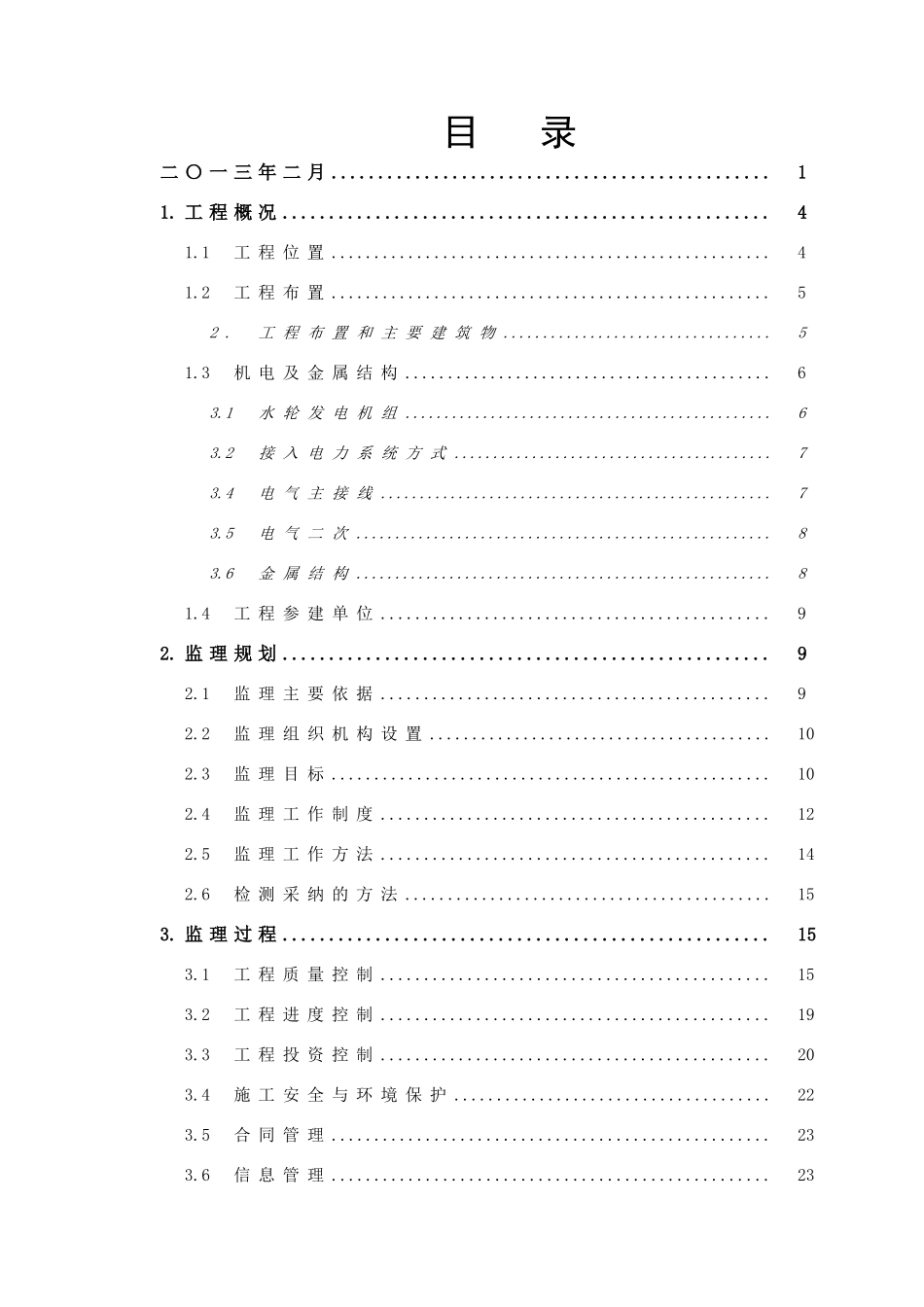 最终版本工程监理工作报告_第3页