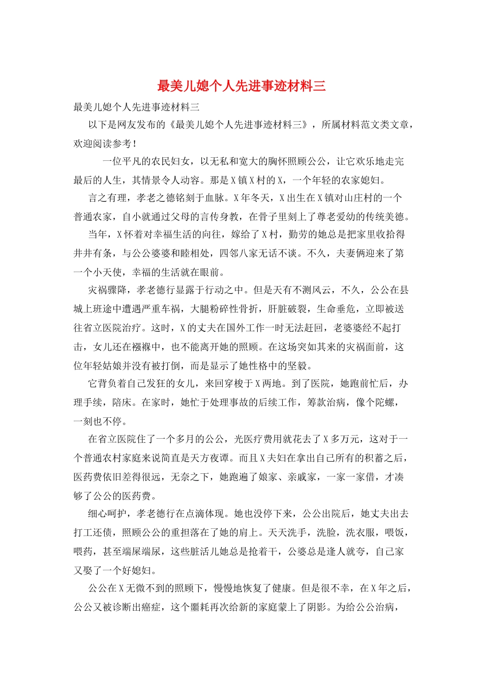 最美儿媳个人先进事迹材料三_第1页