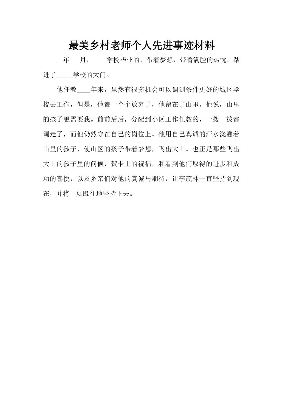 最美乡村教师个人先进事迹材料（标准版）_第1页