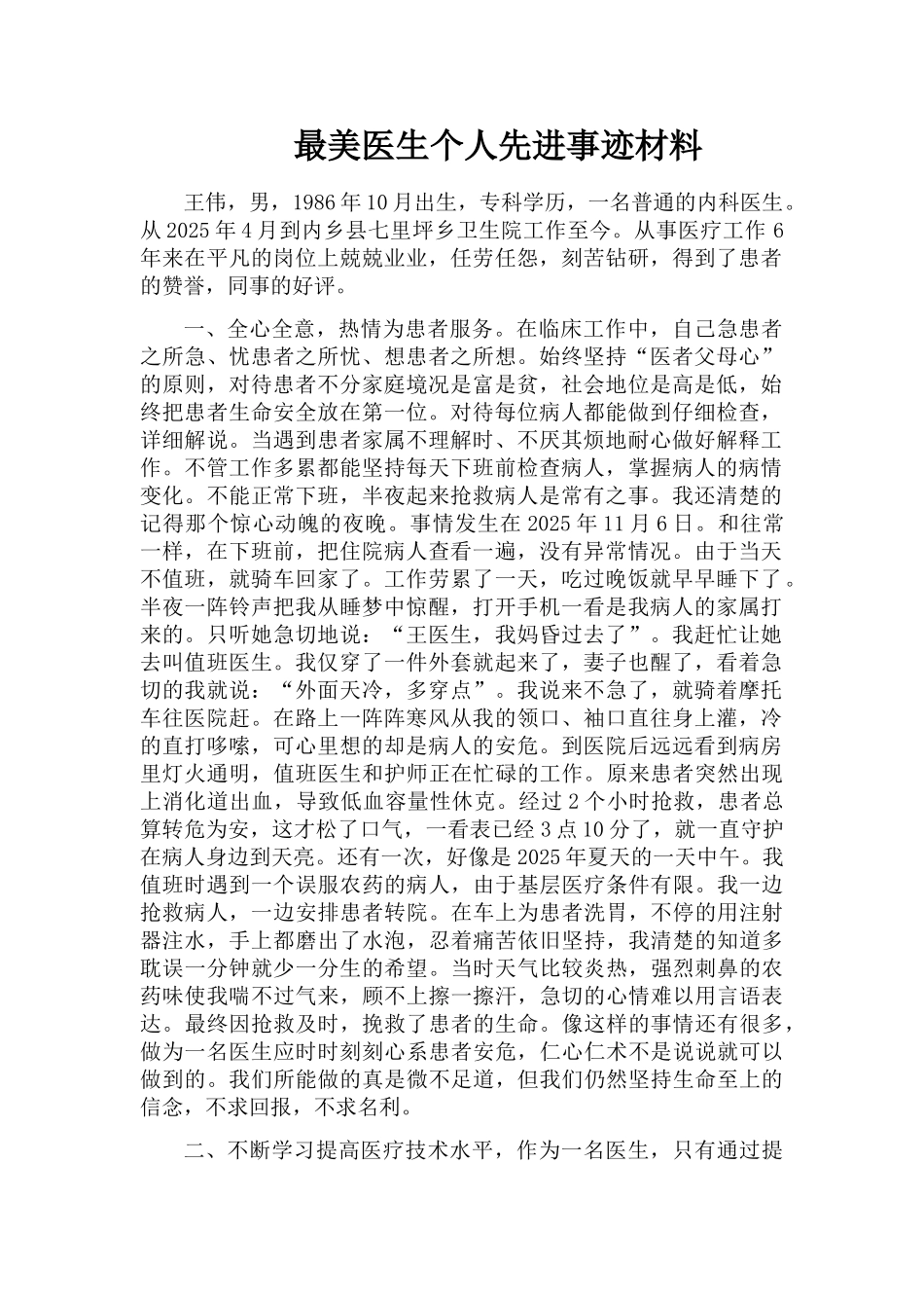 最美医生个人先进事迹材料_第1页