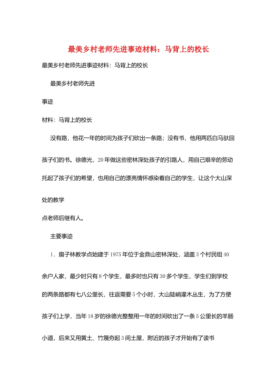 最美乡村教师先进事迹材料：马背上的校长_第1页