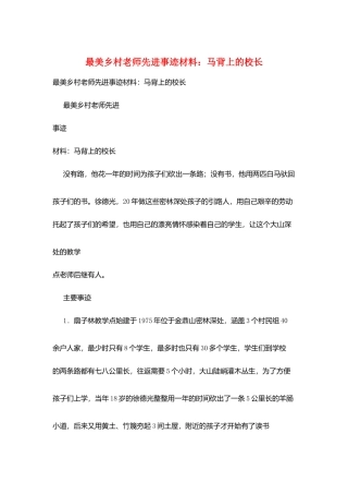 最美乡村教师先进事迹材料：马背上的校长