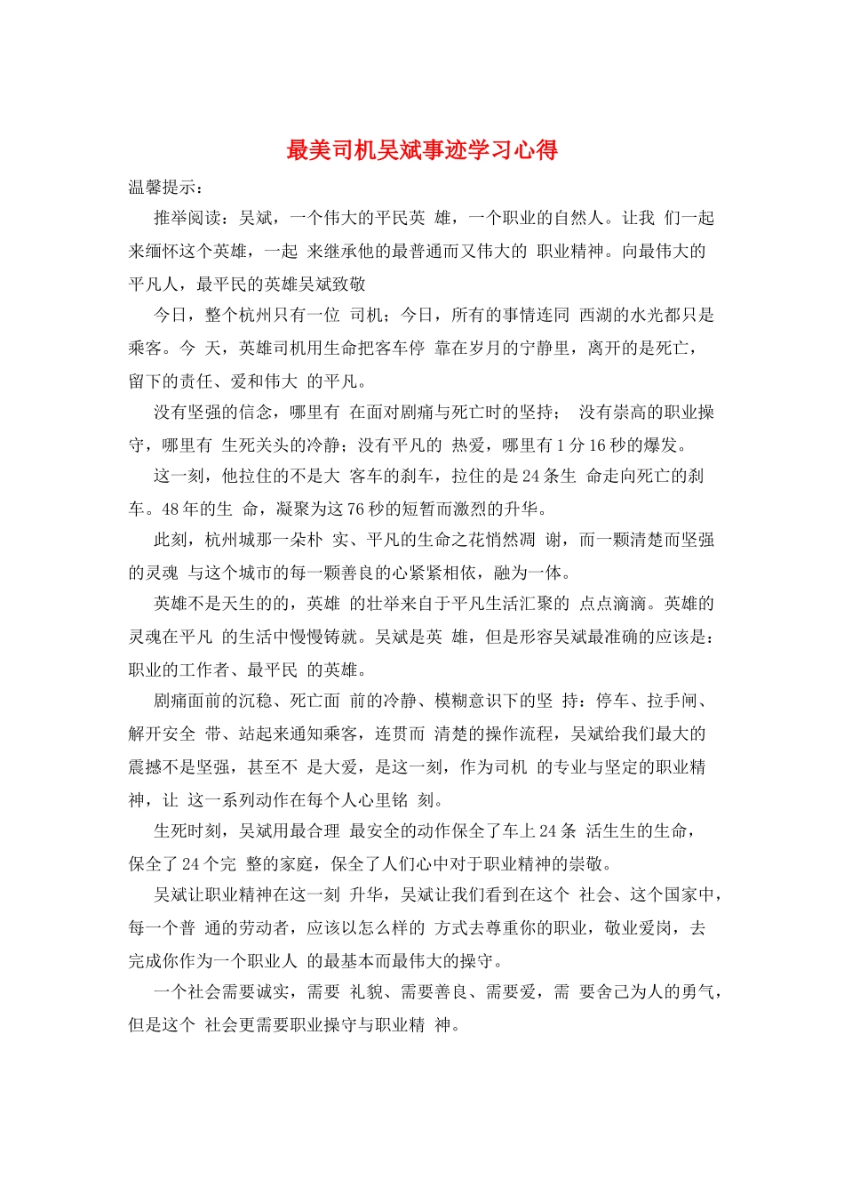 最美司机吴斌事迹学习心得_第1页