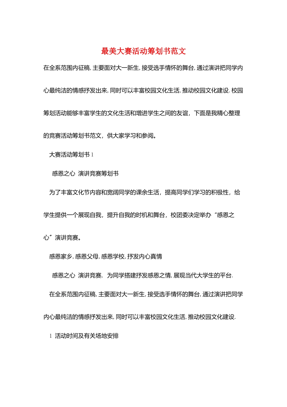 最美大赛活动策划书范文_第1页