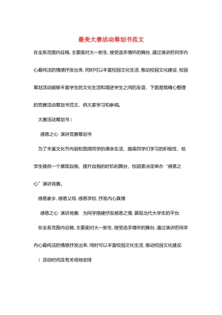 最美大赛活动策划书范文