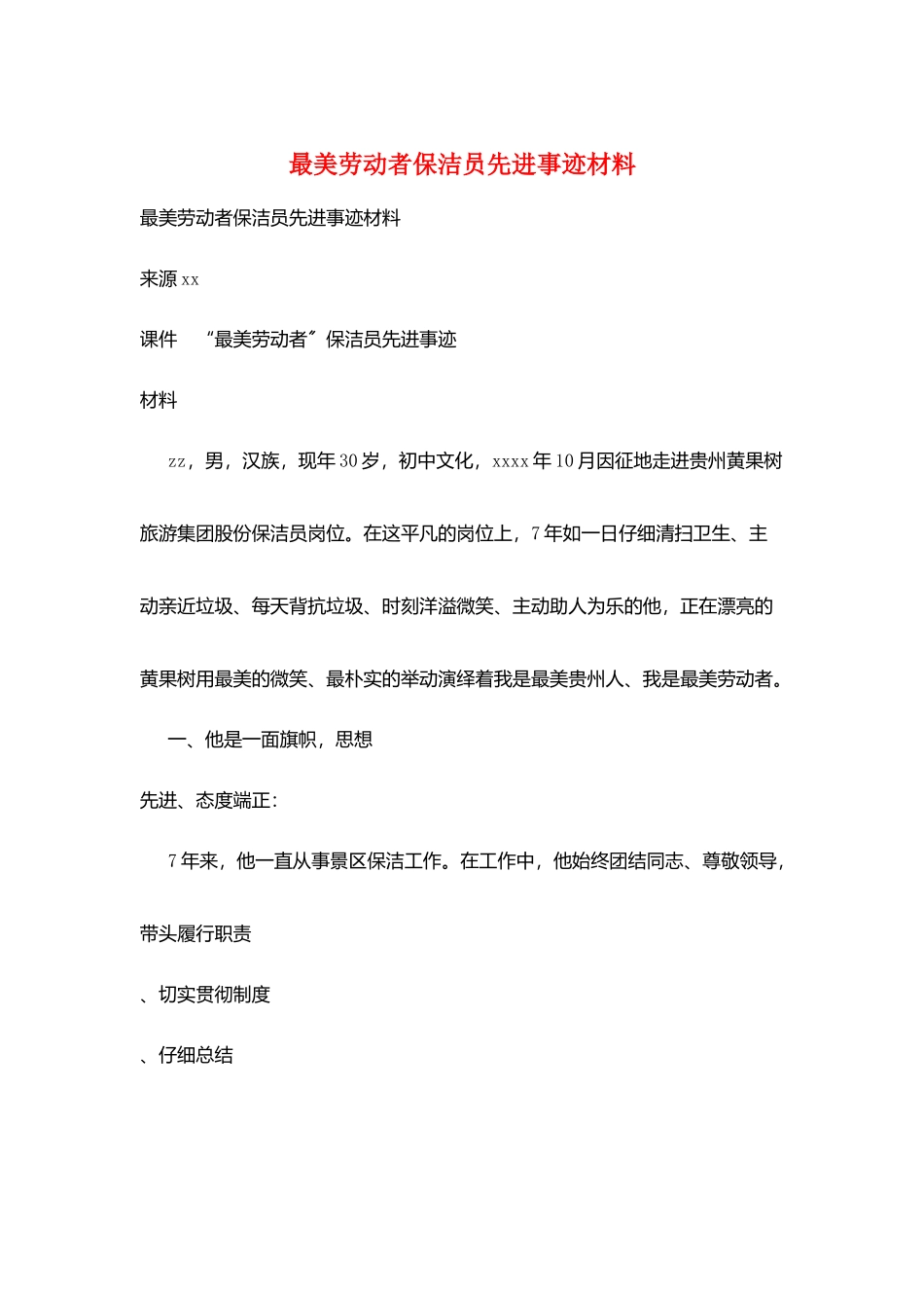 最美劳动者保洁员先进事迹材料_第1页