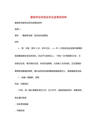 最美劳动者保洁员先进事迹材料
