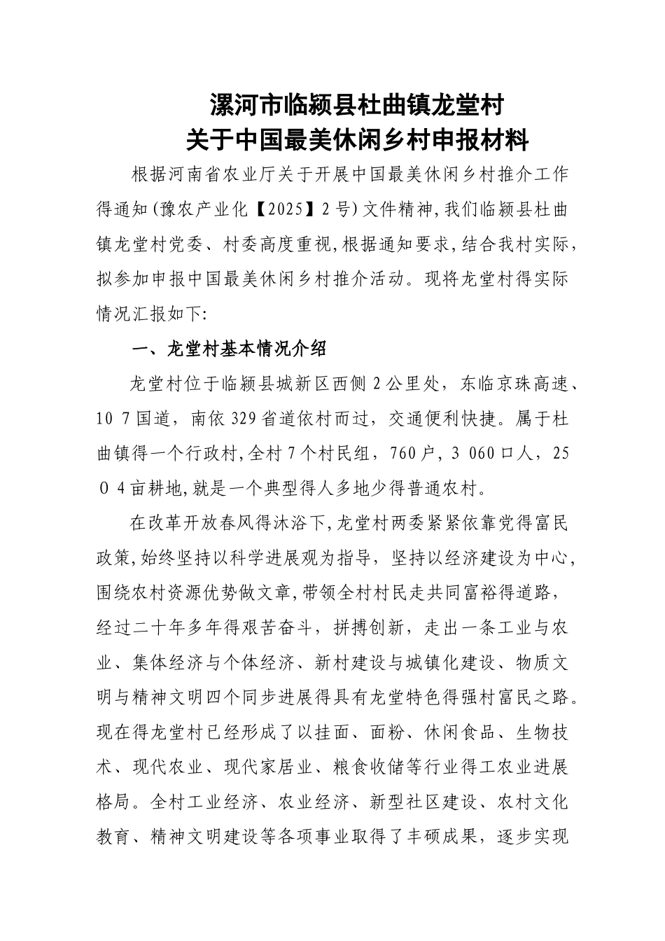 最美休闲乡村申报材料_第1页