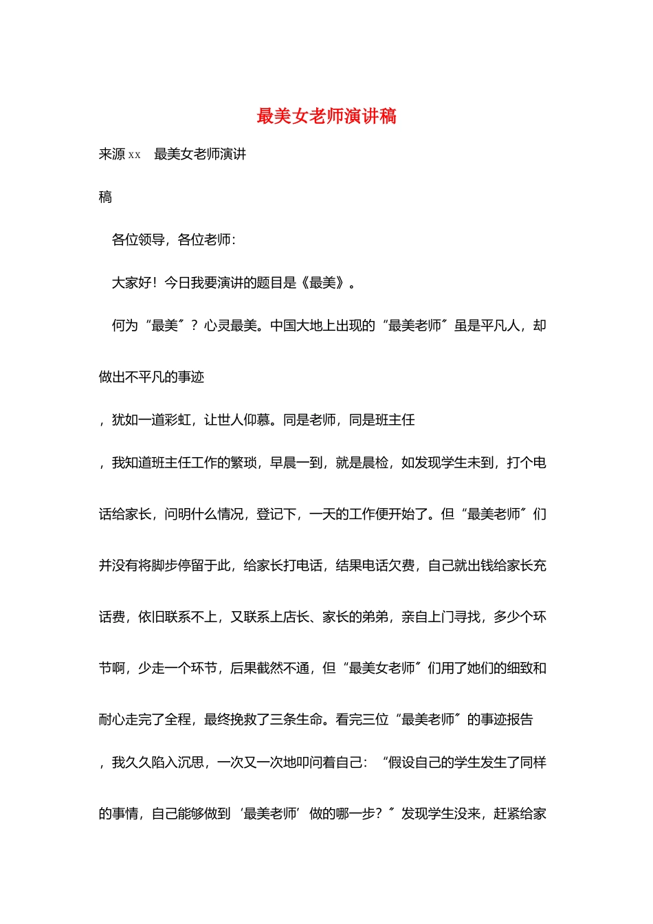 最美女教师演讲稿_第1页