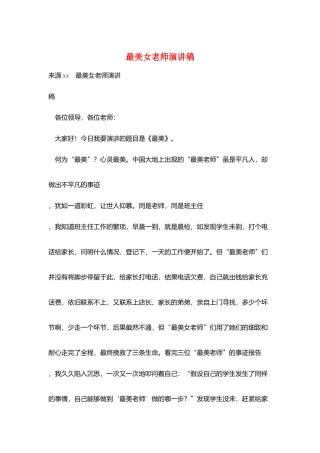 最美女教师演讲稿