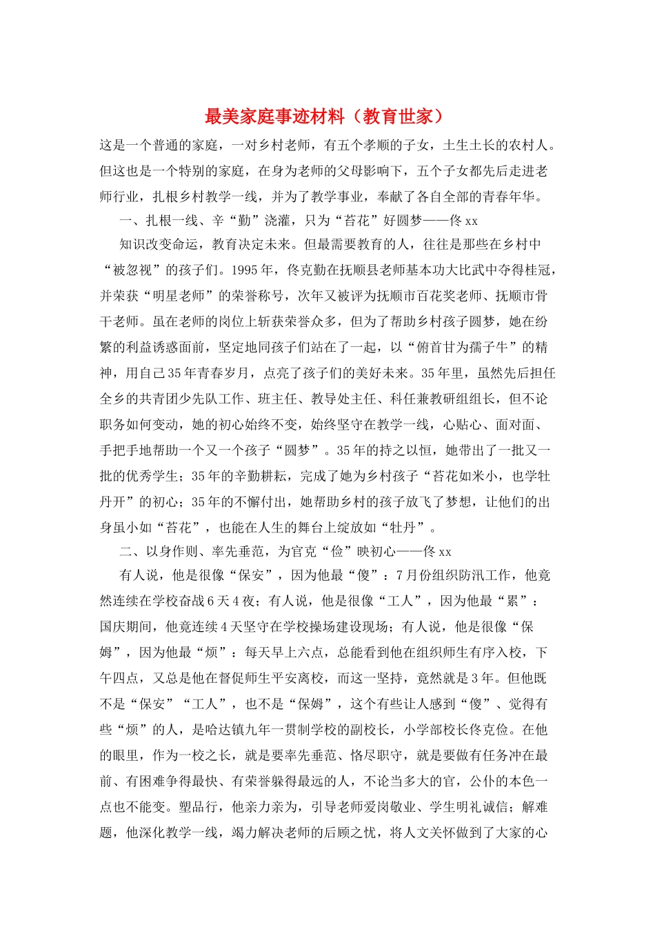 最美家庭事迹材料(教育世家)_第1页