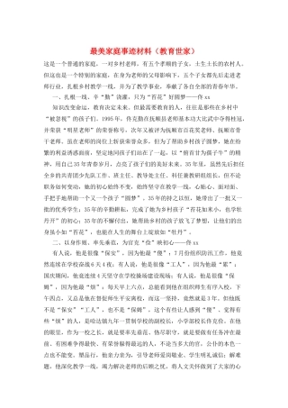 最美家庭事迹材料(教育世家)