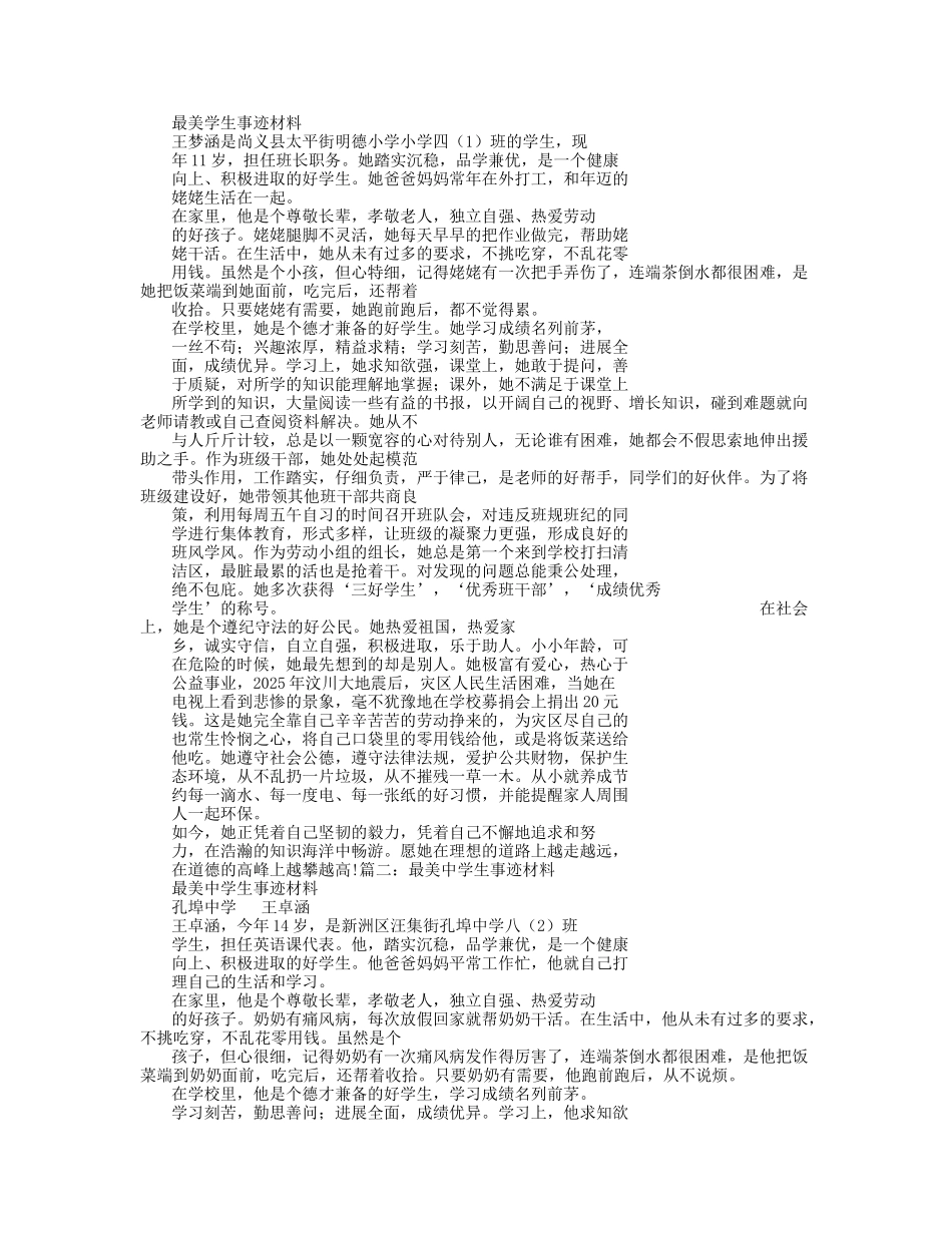 最美学生事迹材料_第1页