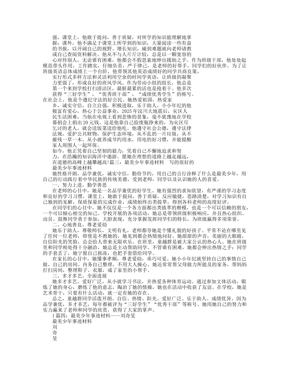 最美学生事迹材料_第2页