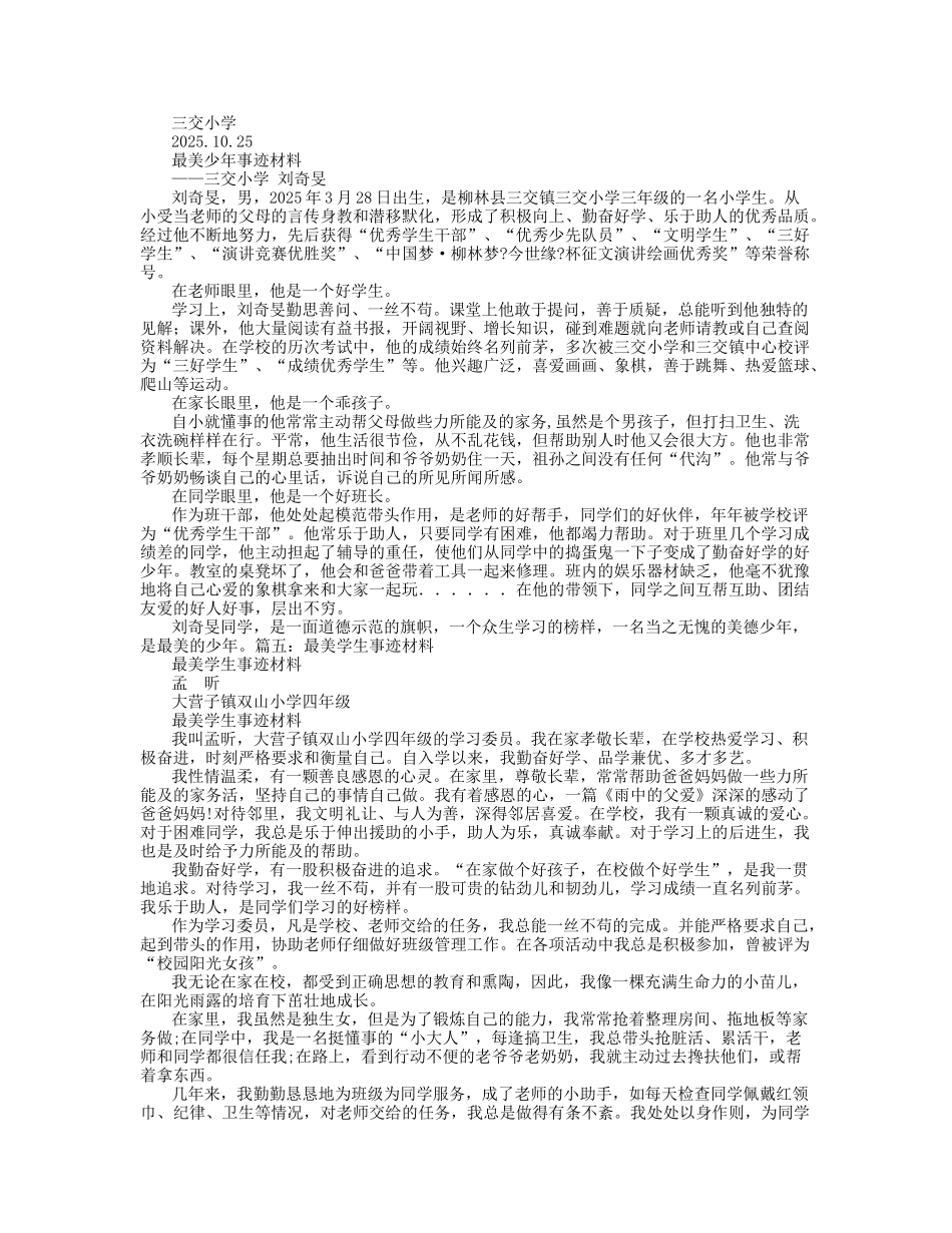 最美学生事迹材料_第3页