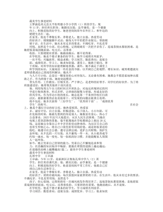 最美学生事迹材料