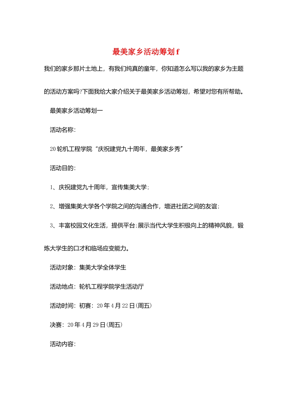 最美家乡活动策划f_第1页