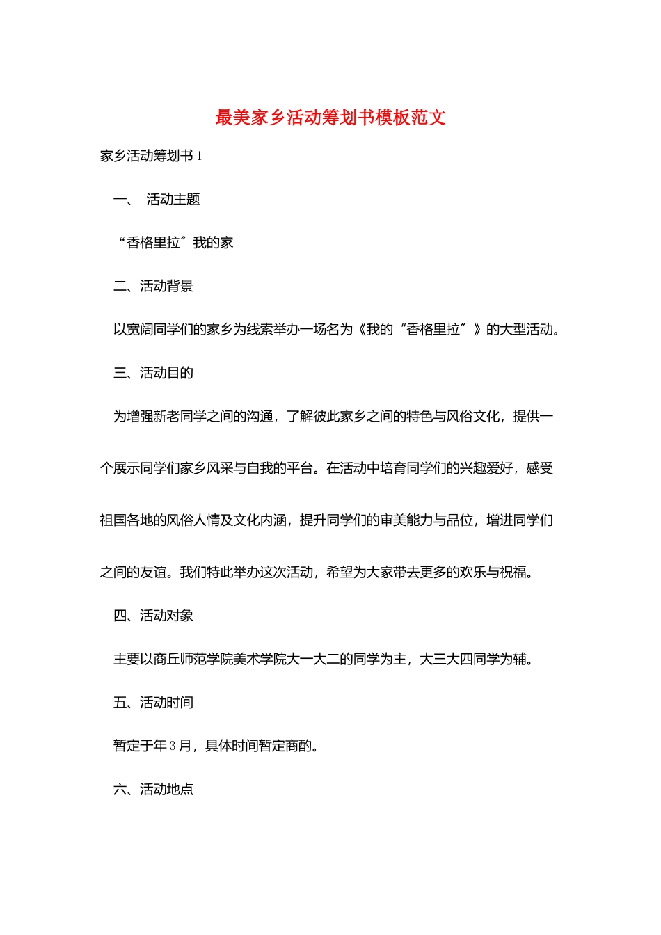 最美家乡活动策划书模板范文_第1页