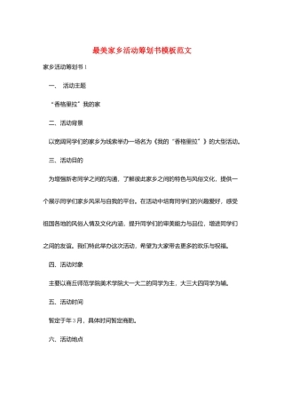 最美家乡活动策划书模板范文