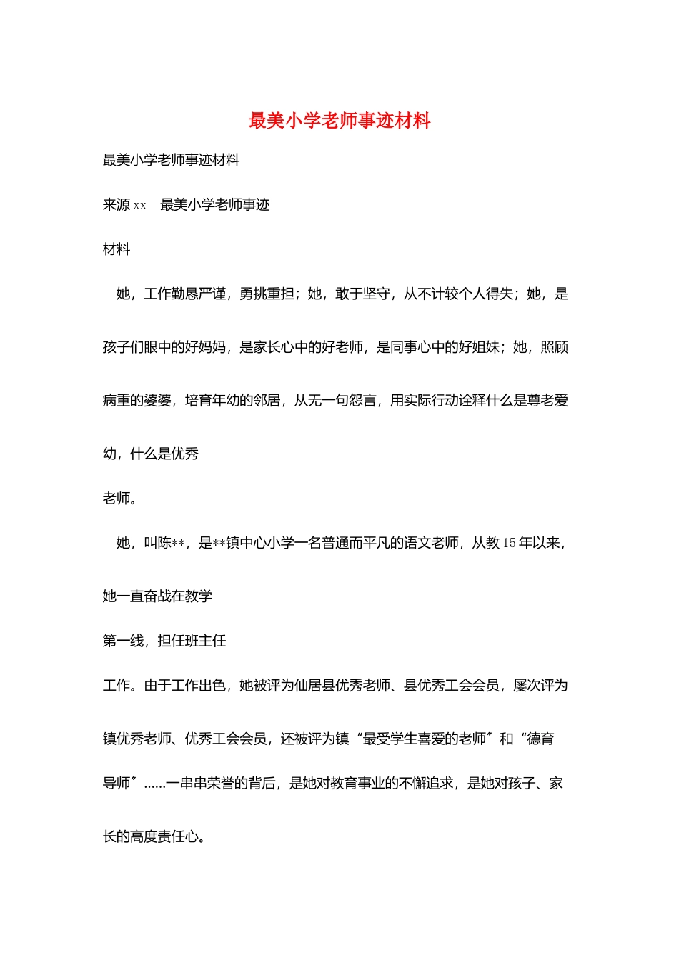 最美小学教师事迹材料_第1页