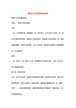 最美小学教师事迹材料