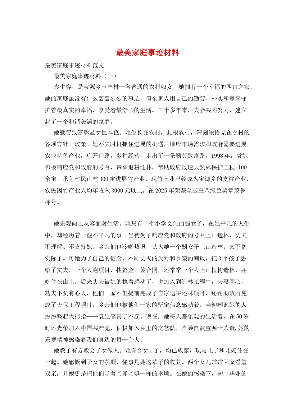 最美家庭事迹材料_第1页