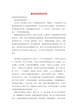 最美家庭事迹材料
