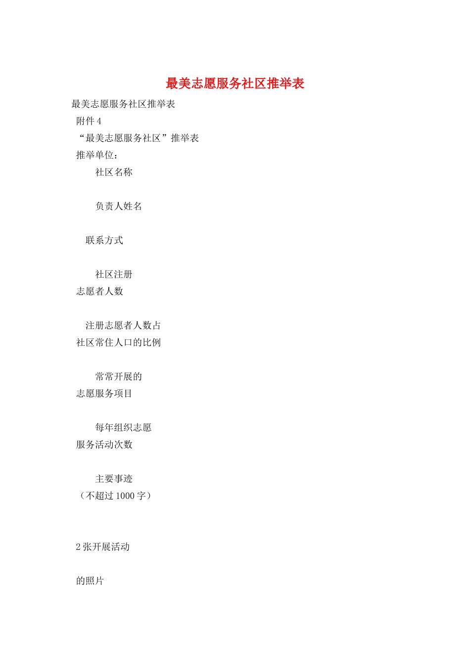 最美志愿服务社区推荐表_第1页