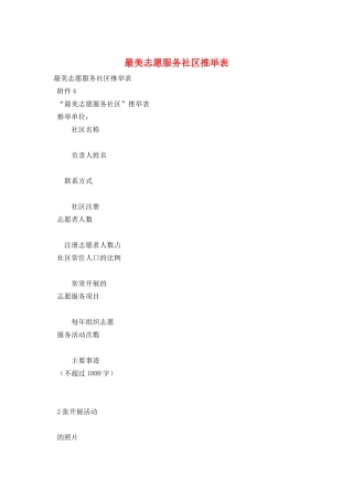 最美志愿服务社区推荐表