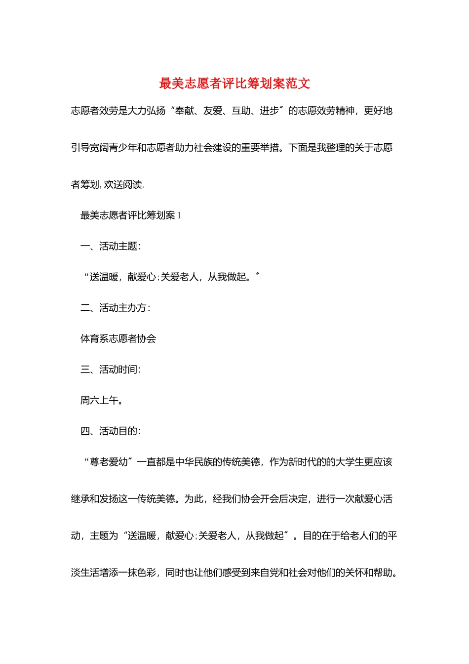 最美志愿者评比策划案范文_第1页